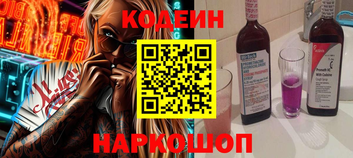 Кодеиновый сироп Lean Purple Drank  Вход с VPN  Кодеин Purple Drank  закладка  Серпухов 